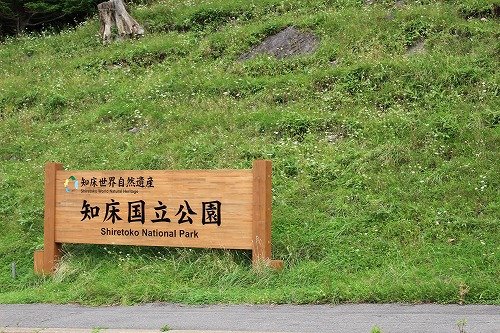 知床国立公園