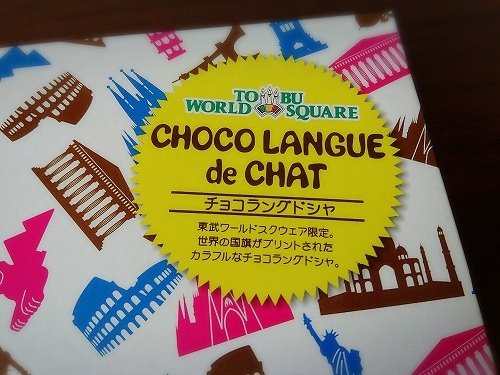 東武ワールドスクウェア限定チョコラングドシャ