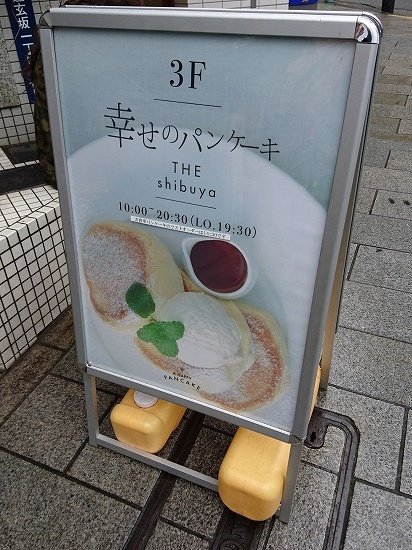 幸せのパンケーキ渋谷店