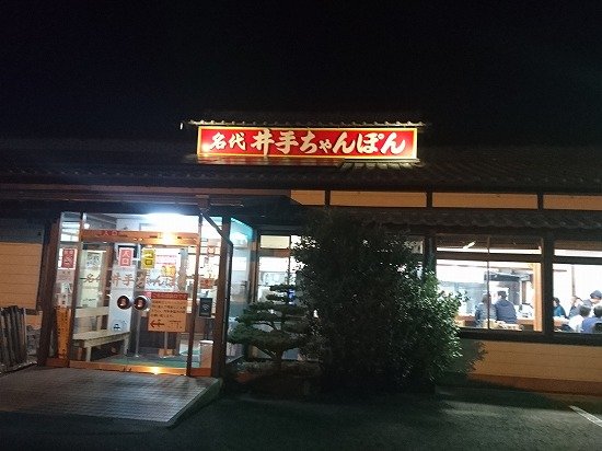 佐賀県武雄市の井出ちゃんぽん本店