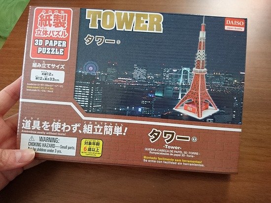 100円ショップのパズル　東京タワー